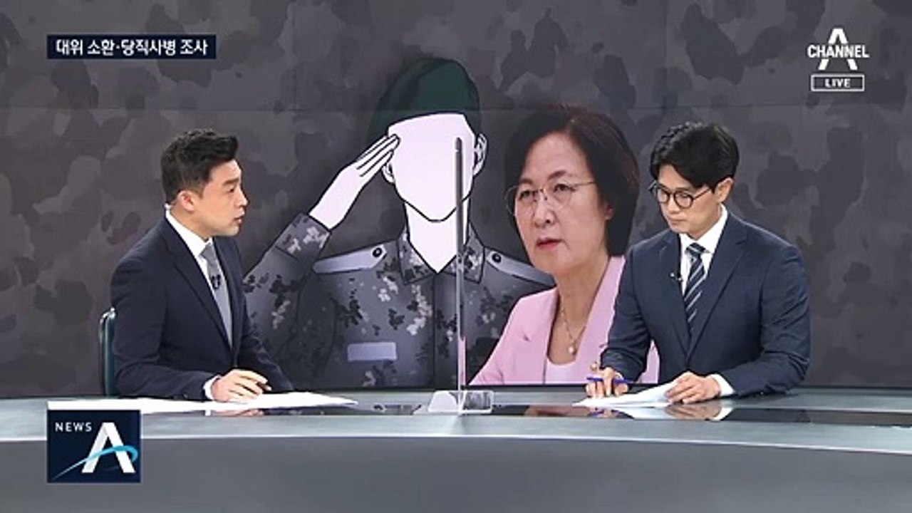 秋 장관 아들 ‘휴가 미복귀’…2017년 6월 25일 재구성