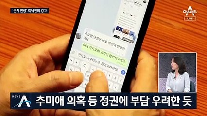 [여랑야랑]‘군기 반장’ 이낙연의 경고 / “카투사는 편하다”?…민주당의 추미애 편들기
