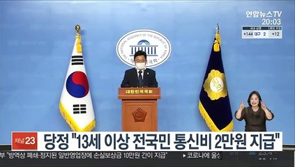 당정 "13세 이상 전국민에 통신비 2만원 지급 추진"