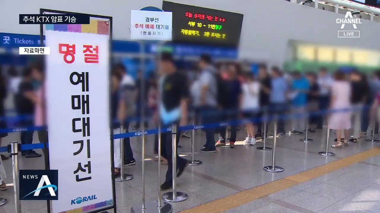 ‘추석 열차표’ 판매 하루 만에…중고 사이트서 웃돈 거래