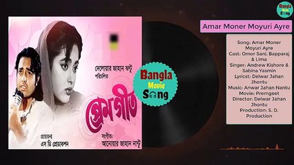 Amar Moner Moyuri Ayre | আমার মনের ময়ূরী আয়রে | Omor Sani, Bapparaj & Lima | Premgeet