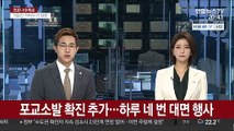 포교소발 확진 추가…하루 네 번 대면 행사