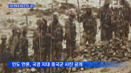 45년 만에 총 꺼내 든 인도-중국, 국경 지역 군사적 긴장 고조