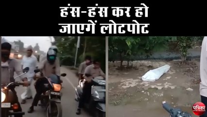 हंस-हंस कर लोटपोट हो जाएगें, रास्ते में पड़ा था शव, पुलिस ने हटाई चादर तो रह गई हैरान
