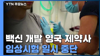 코로나19 백신 개발 英 제약사, 임상시험 일시 중단한 이유 / YTN