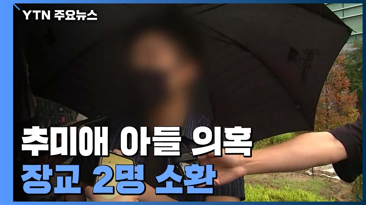 '추미애 아들 의혹' 장교 2명 소환..."부대배치 청탁 없었다" 관계자 고발 / YTN