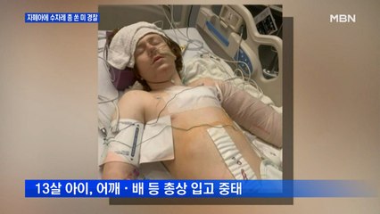 미 경찰, 집에서 소란 피운 13살 자폐아에 탕! 탕! 탕!