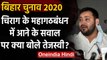 Bihar Assembly Elections 2020: Chirag Paswan को लेकर क्या बोले Tejashwi Yadav ? | वनइंडिया हिंदी