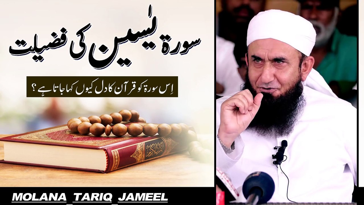 Surah Yaseen Ki Fazilat -  Maulana Tariq Jameel Very Important Latest Bayan 22 February 2019