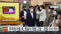 추미애 아들 측, 방송사·대령 고발…경찰 수사 착수