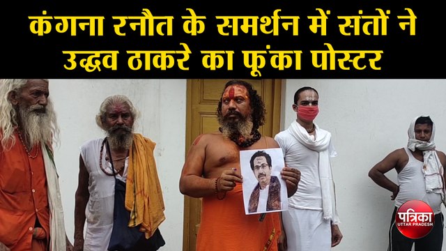 कंगना रनौत के समर्थन में संतों ने उद्धव ठाकरे का फूंका पोस्टर