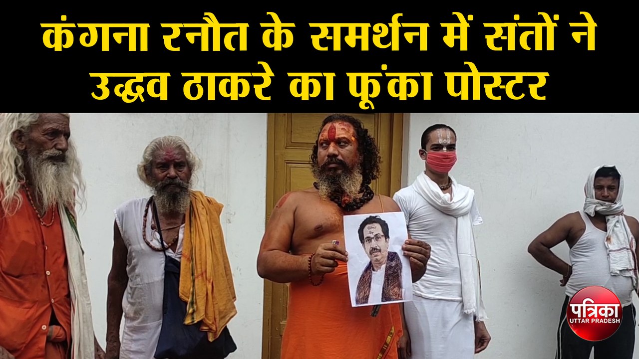कंगना रनौत के समर्थन में संतों ने उद्धव ठाकरे का फूंका पोस्टर