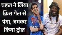IPL 2020: Yuzvendra Chahal hilariously trolls Chris Gayle on Instagram, See Post | Oneindia sports