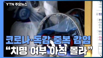 국내에서 코로나19·독감 중복 감염 확인..."더 치명적인지 아직 몰라" / YTN