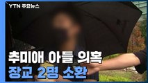 '추미애 아들 의혹' 장교 2명 소환...아들 측, 군 관계자 고발 / YTN
