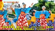 ☆彡　Festival de Yosakoi　2017　HONIYA  よさこい祭り２０１７　ほにや　全国大会　高知城演舞場　もう一つのよさこい祭り２０２０版