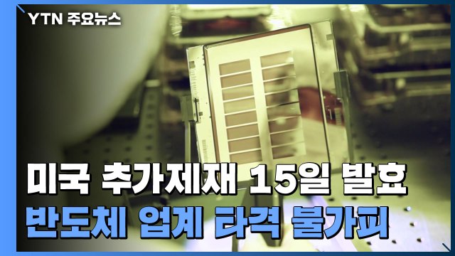 美 추가제재 15일 발효...삼성·SK, 화웨이에 반도체 공급 중단 / YTN