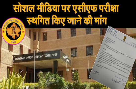 एसीएफ परीक्षा स्थगित किए जाने की मांग