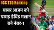 ICC T20 Rankings: Dawid Malan topples Babar Azam to reach No 1 spot in T20I | वनइंडिया हिंदी