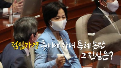 [나이트포커스] 여의도의 추풍(秋風)...점입가경 추미애 자녀 의혹 논란 / YTN