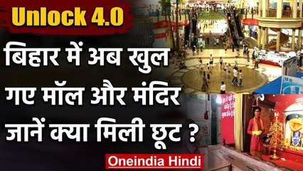 Unlock4.0: Bihar में आज से खुल गए मॉल-मंदिर, पार्कों की भी सैर कर सकेंगे विजिटर्स | वनइंडिया हिंदी