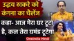 Kangana Ranaut की Uddhav Thackeray को चेतावनी, कहा- कल तेरा घमंड टूटेगा | BMC | JCB | वनइंडिया हिंदी