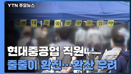 현대중공업 직원 줄줄이 확진...집단감염 확산 우려 / YTN