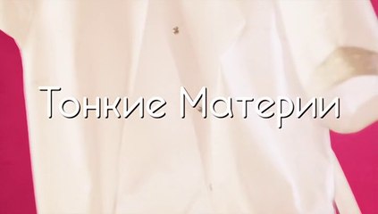 Тонкие материи - 6 серия (2019) мелодрама смотреть онлайн