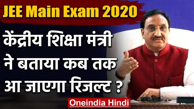 JEE Main परीक्षा को लेकर Ramesh Pokhriyal का बड़ा बयान, बताया कब जारी होगा रिजल्ट | वनइंडिया हिंदी