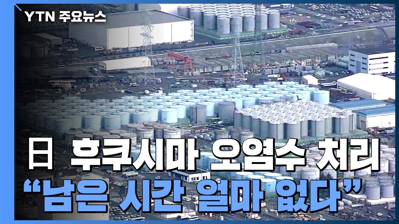 日 정부 "후쿠시마 오염수 처리 결정, 남은 시간 얼마 없다" / YTN