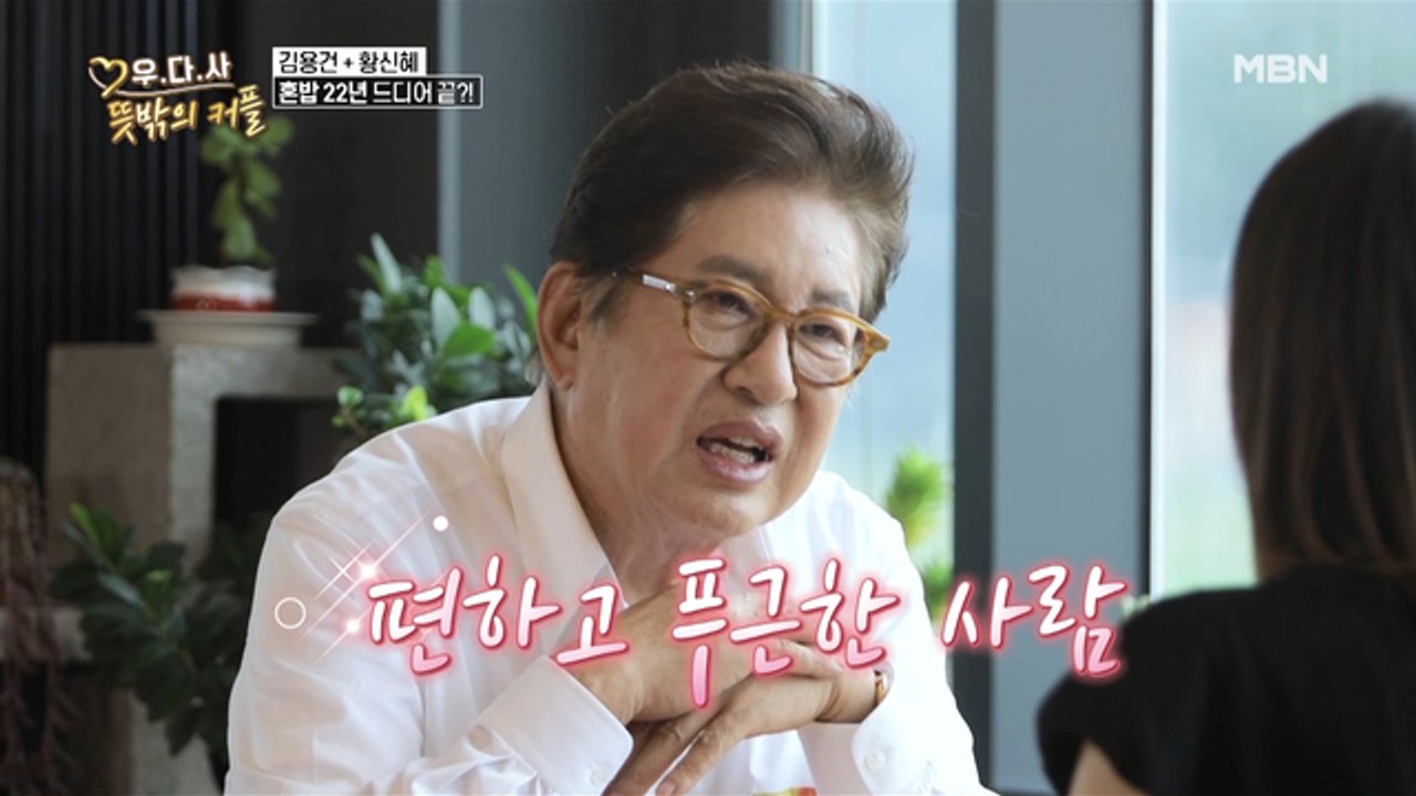 "기댈 수 있는 사람, 제가 할게요" 김용건, 이상형 황신혜 만나 22년 혼밥 인생 끝?!
