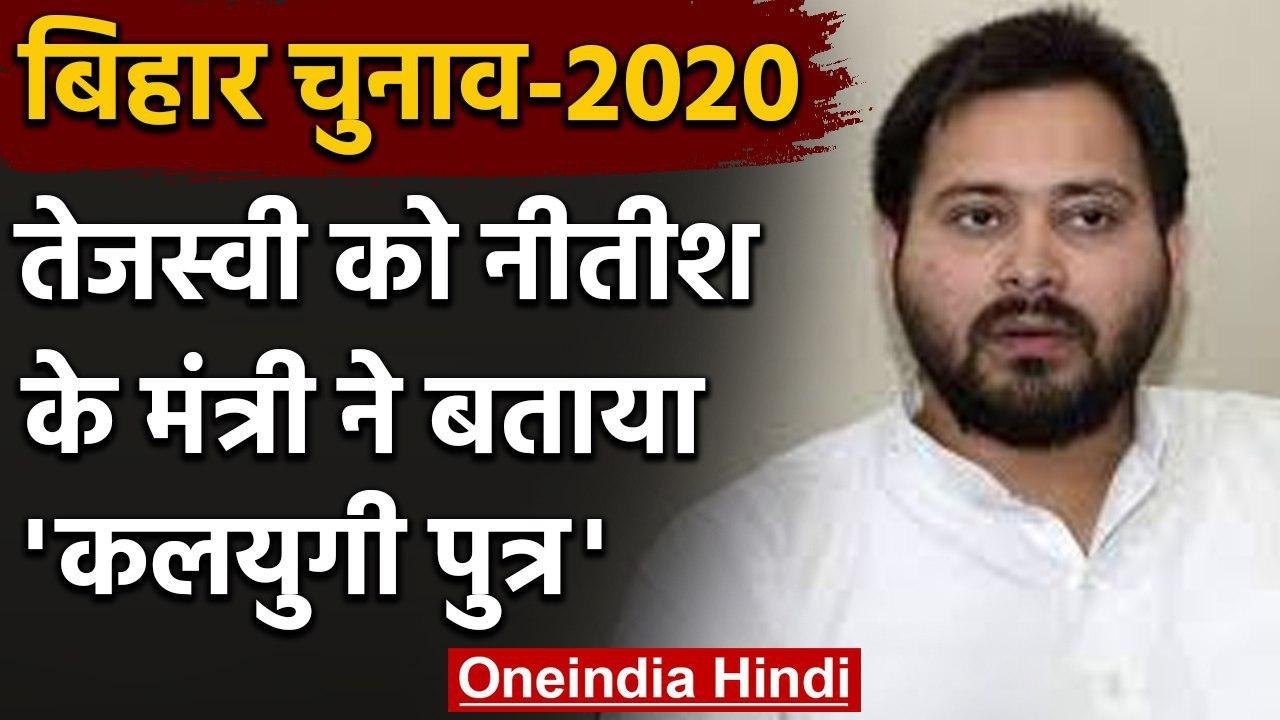 Bihar Election 2020: JDU ने तेजस्वी को कहा कलियुगी पुत्र, मां को लालटेन में तपाएंगे | वनइंडिया हिंदी