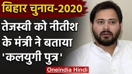 Bihar Election 2020: JDU ने तेजस्वी को कहा कलियुगी पुत्र, मां को लालटेन में तपाएंगे | वनइंडिया हिंदी