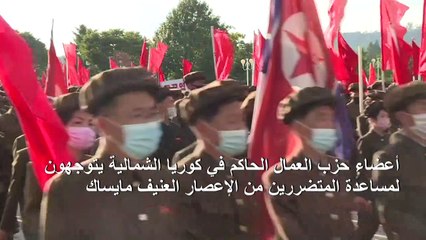 أعضاء حزب العمال الحاكم يعتزمون مساعدة المتضررين من الإعصار مايساك في كوريا الشمالية