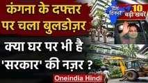 Kangana Ranaut: BMC ने मुंबई के दफ्तर तोड़ा | Uddhav Thackeray | Mumbai | Shiv Sena | वनइंडिया हिंदी
