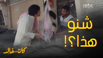 الجيران ذابحين خروف.. رجع لأمه وقلبه من الفرحة هيوقف  وقال لها إيش تسوي بالظبط 