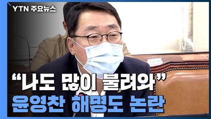 이낙연 "윤영찬 주의"..."나도 많이 불려와" 윤영찬 해명도 논란 / YTN