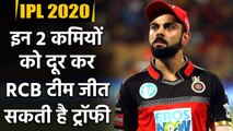 IPL 2020 : 2 Big reasons why RCB Skipper Virat Kohli & his team fails in IPL? | वनइंडिया हिंदी