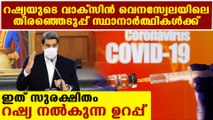 Venazeula will test Russian vaccine in election candidates | Oneindia Malayalam