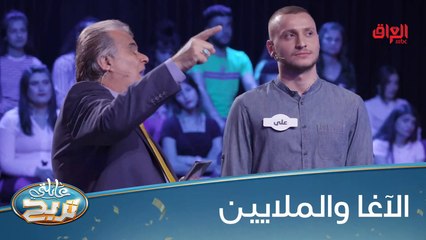 #عائلتي_تربح | الآغا يحاولون يوصلون للملايين بس صعبة#MBC_العراق