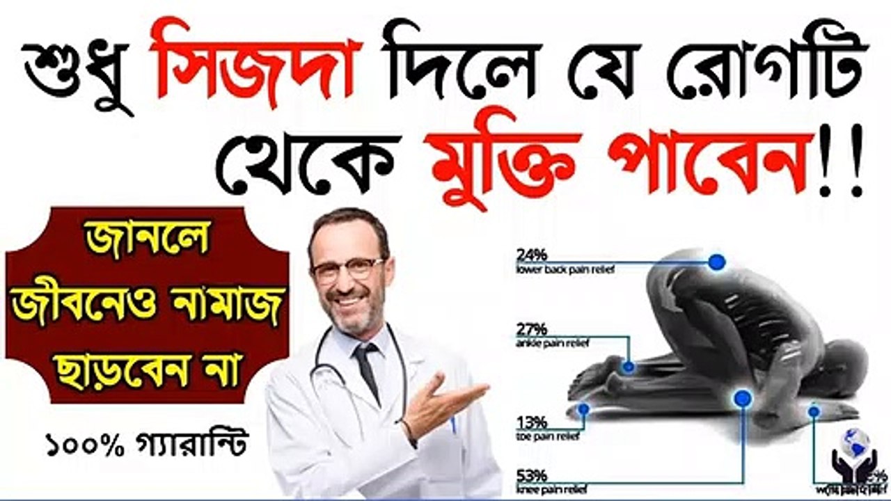 নামাজে সিজদা দিলে যে রোগটি থেকে মুক্তিপাবেন   !!    জানলে জীবনেও নামাজ ছাড়বেন না  #   Suravee Azad's World   #