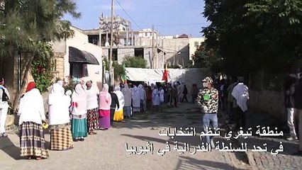 منطقة تيغري تنظم انتخابات في تحد للسلطة الفدرالية في إثيوبيا