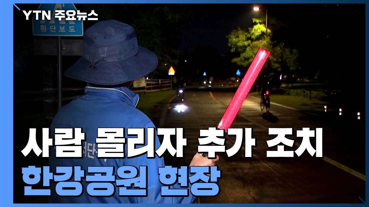 한강공원에서 배달 주문하자 "멈춰 달라"...출입통제 이어 추가조치 / YTN