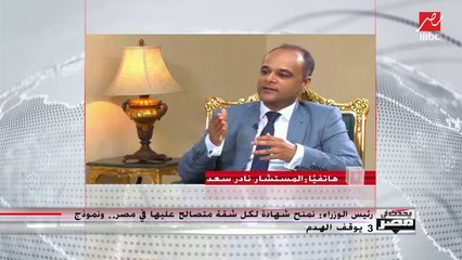 المتحدث باسم مجلس الوزراء يوضح كيفية تحديد قيمة مخالفات التصالح والتخفيض المقترح حولها