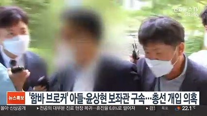 '함바 브로커' 아들·윤상현 보좌관 구속…총선 개입 의혹
