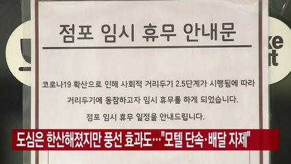 [YTN 실시간뉴스] 도심은 한산해졌지만 풍선 효과도..."모텔 단속·배달 자제" / YTN