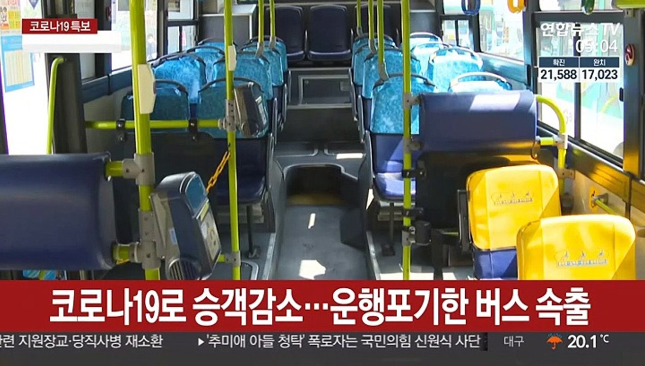 코로나19 직격탄 맞은 버스업계…적자심화로 파산우려