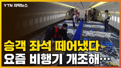 [자막뉴스] '승객 좌석 떼어냈다' 항공사들, 비행기 개조해... / YTN