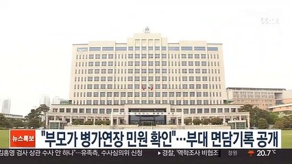 "부모가 병가연장 민원 확인"…부대 면담기록 공개