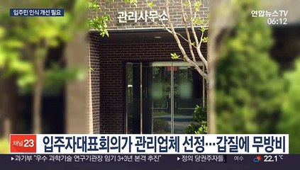 잇단 '입주민 갑질'…제도만큼 인식도 개선돼야